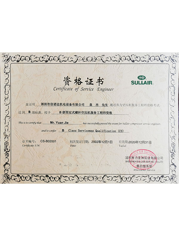 壽力服務工程師資格證書